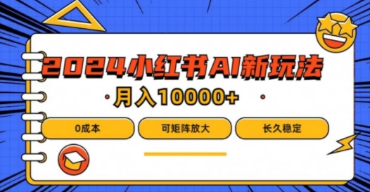 2024年小红书的最新投资项目，AI瀚海跑道，可引流矩阵，0成本费，新手都可以轻松月入1w【揭密】-轻创社