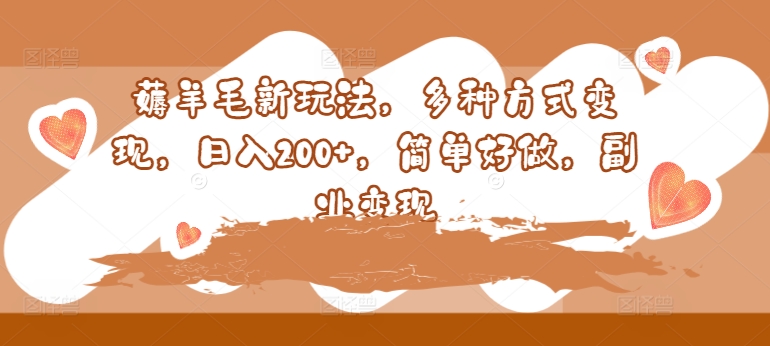 撸羊毛新模式，多种形式转现，日入200 ，简易好做，第二职业转现-轻创社