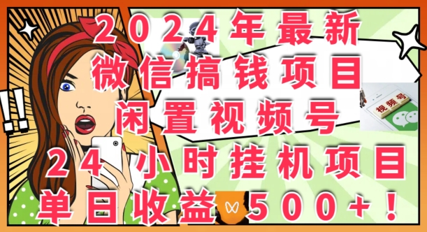 2024年最新微信弄钱新项目，闲置不用微信视频号24钟头挂JI新项目：单日盈利多张-轻创社