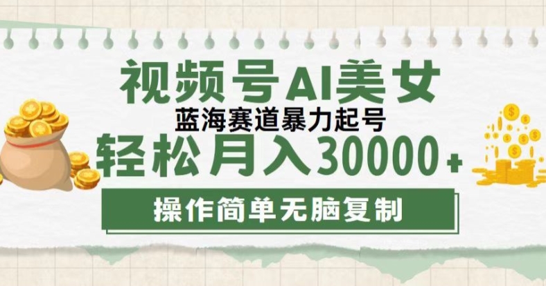 微信视频号创作者计划，后半年全新生态，不用视频剪辑，AI形成，稳过原创设计，新手落地式实际操作课堂教学-轻创社