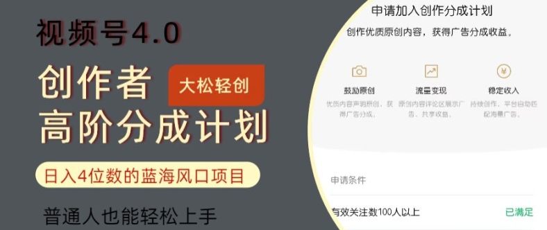 微信视频号4.0原创者高级分为方案，日入四位数的蓝海项目，平常人也可以快速上手-轻创社