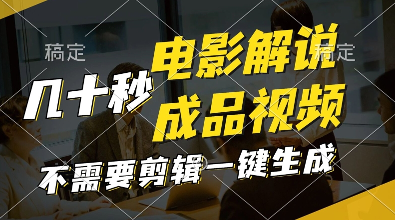 一键生成头条影视解说视频，十秒钟形成创意文案，讲解，背景音乐视频制成品-轻创社