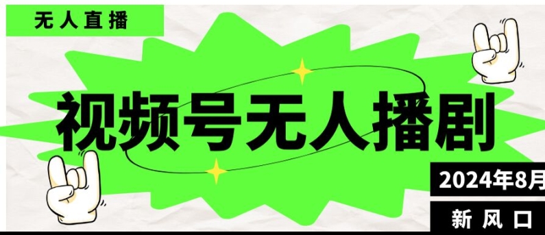 微信视频号无人直播播剧，月入了万如何做，不露脸、不违规、防封号、持续流、不交保证金-轻创社