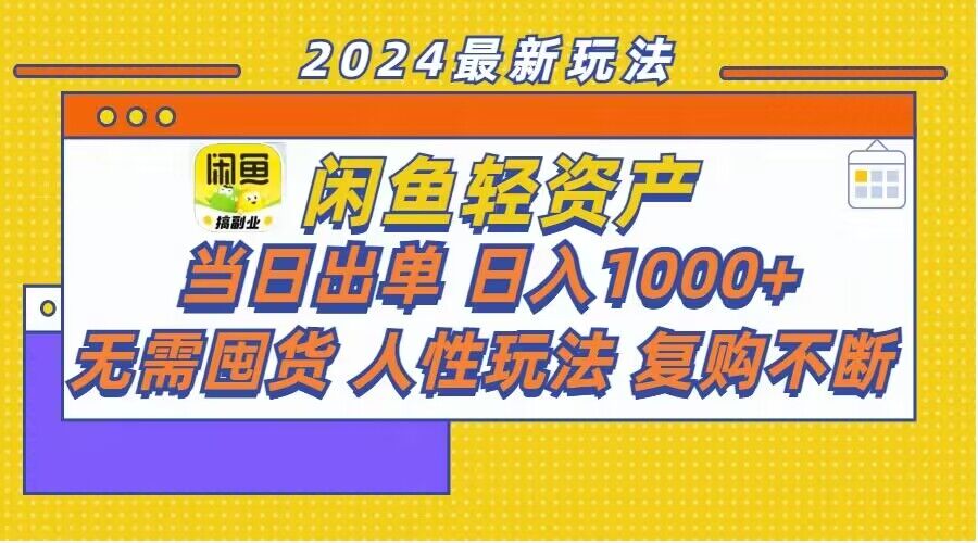 闲鱼平台多元化经营游戏玩法：当日开单，日入1k ，无需囤货，不断回购-轻创社