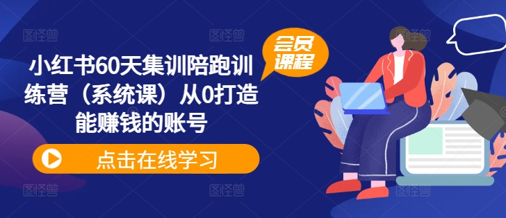 小红书的60天培训陪跑夏令营（系统软件课）从0打造出能挣钱的账户-轻创社