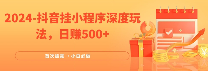 2024各大网站首次披露，抖音挂微信小程序深层游戏玩法，日赚500 ，简易、平稳，带方式收益，新手必须要做的【揭密】-轻创社