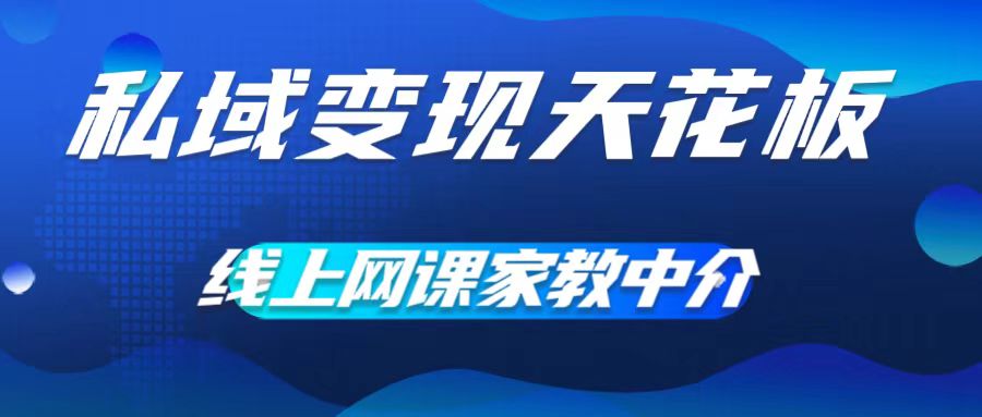 私域变现吊顶天花板，网络课程家教中介，就做方式平台流量，让在校大学生让你打工赚钱，0成本费完成月入五位数【揭密】-轻创社