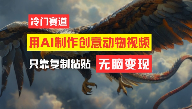 用AI制做艺术创意动物视频，易操作，月入了万【揭密】-轻创社