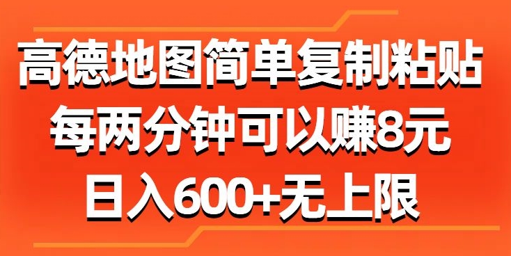 高德地图简单复制粘贴，每两分钟可以赚8元，日入几张-轻创社