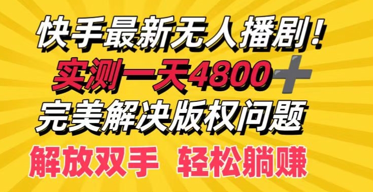 快手最新无人播剧，实测一天4k+，完美解决版权问题，解放双手轻松躺赚-轻创社