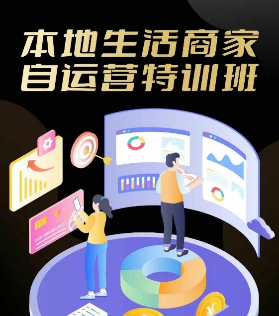 本地生活店家自运营训练营，最前沿本地生活游戏玩法，实体商家自运营必会，团购价 客资实际操作全链路营销-轻创社