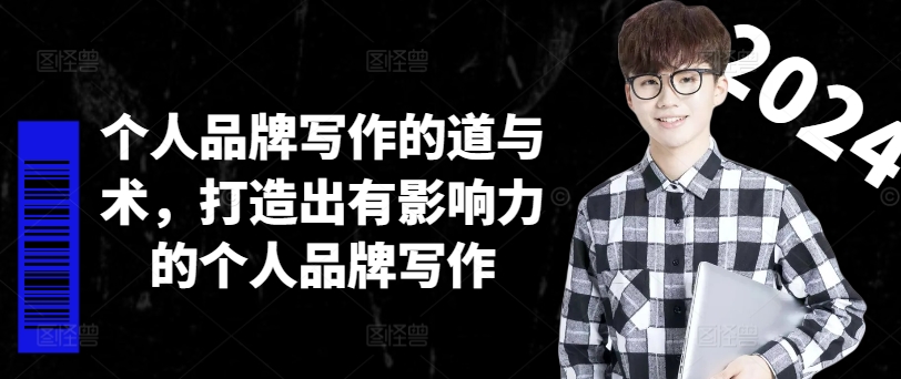 个人ip作文的道和术，打造受欢迎的个人ip创作-轻创社
