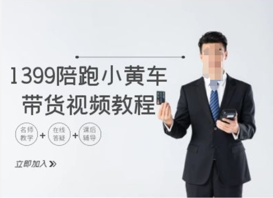 1399陪跑tiktokofo单车带货视频实例教程，tiktok跨境电子商务实例教程-轻创社