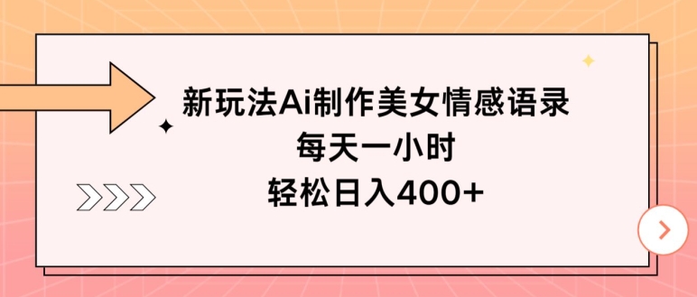 新模式Ai制做漂亮美女情感话语，每天一小时，轻轻松松日入400-轻创社