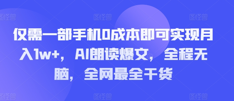 只需一部手机0成本费就可以实现月入1w ，AI诵读热文，完全无脑，更新最快干货知识-轻创社