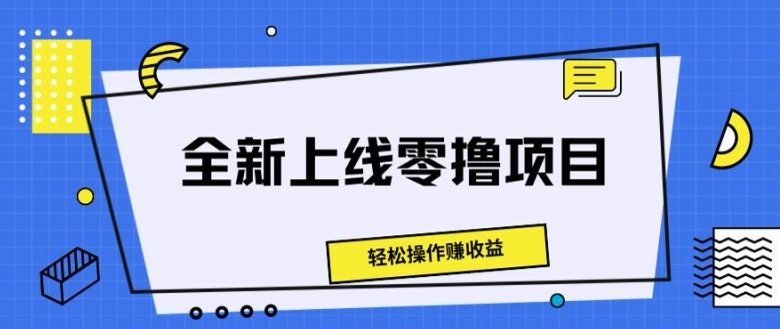 重磅推出零撸新项目，轻轻松松实际操作赚盈利-轻创社