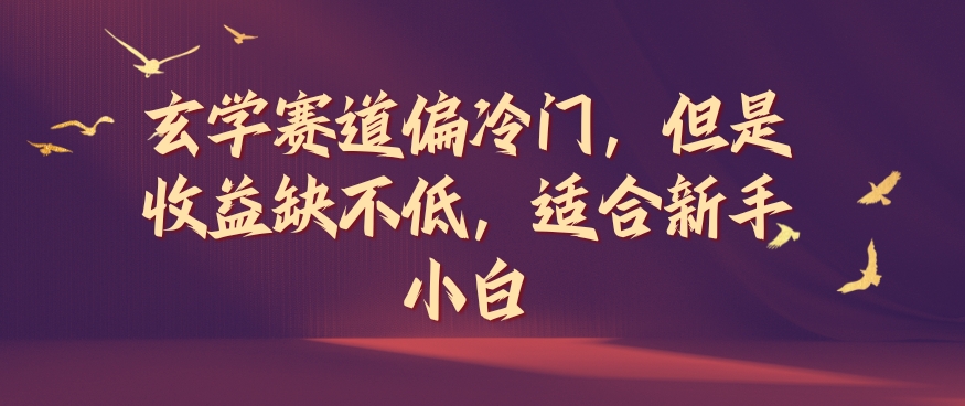 风水玄学跑道偏小众，可是盈利缺挺高，适宜新手入门【揭密】-轻创社