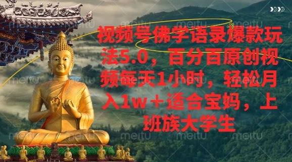 微信视频号佛法经典话语爆品新模式，百分之百原创短视频每日1钟头，轻轻松松月入1w-轻创社