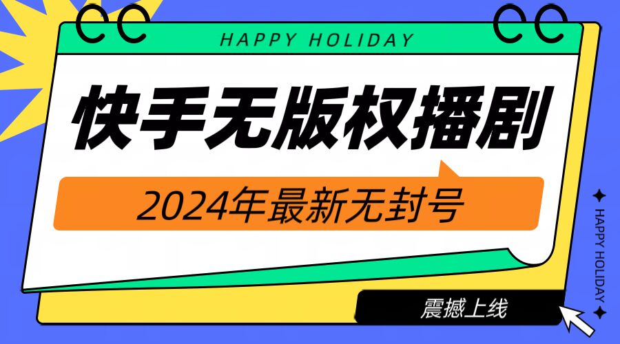 快手播剧电视电影【无版权】，2024年全新无封禁-轻创社