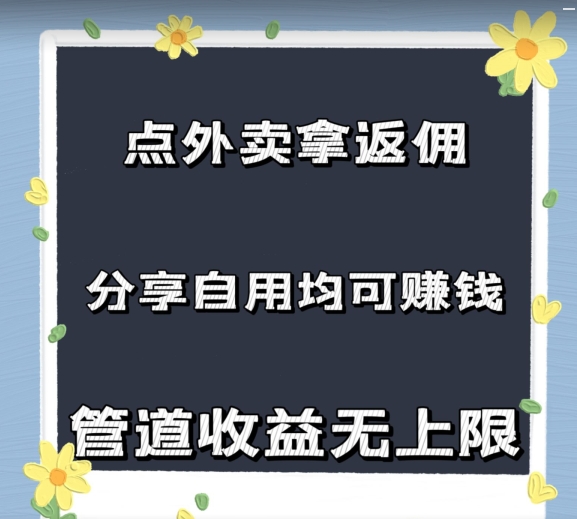 订外卖拿佣金，自购共享均可赚钱，2024新蓝海，管道收益无限制-轻创社