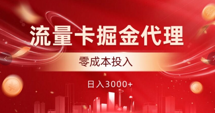 上网卡掘金队代理商，0成本支出，中后期可躺着赚钱-轻创社
