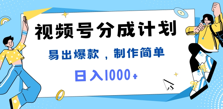 微信视频号热点新闻事件剪辑，常出爆品，制作简单，日入1k-轻创社