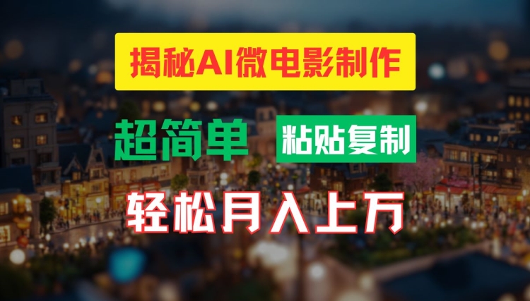 AI微视频制作实例教程：让你拥有超清小人国界面，月入了万【揭密】-轻创社