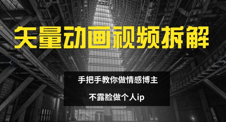 矢量素材卡通视频全拆卸 教你如何做情感博主 不露脸做个人ip【揭密】-轻创社