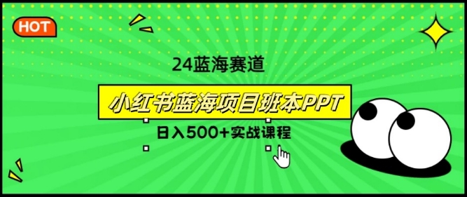2024年8月最新蓝海赛道，小红书班本PPT项目，小白轻松上手-轻创社