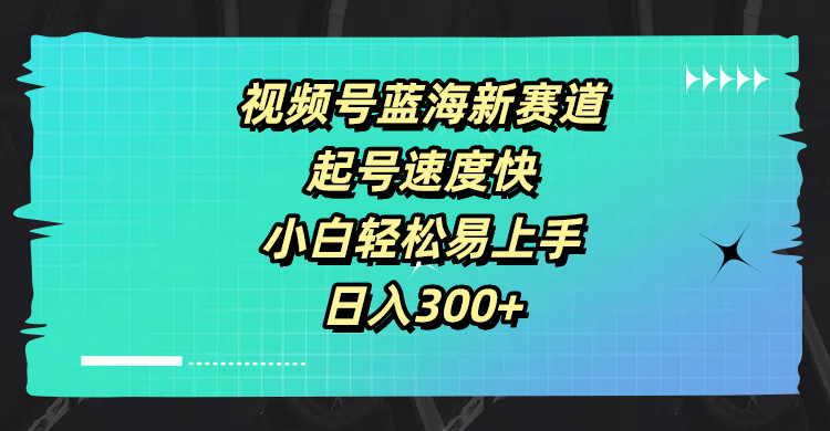 视频号蓝海新赛道，起号速度快，小白轻松易上手，日入3张-轻创社