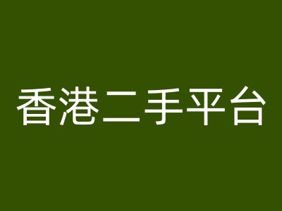 中国香港二手平台vintans电子商务，跨境电子商务实例教程-轻创社