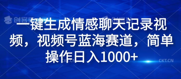 一键生成情绪聊天记录视频，微信视频号瀚海跑道，易操作日入1k-轻创社