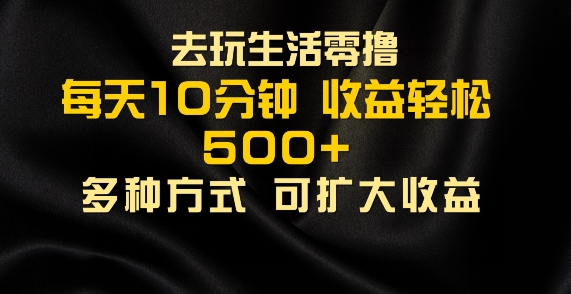 爱玩日常生活零撸手机项目，每日10min，早进场早吃荤，大批量轻轻松松1K-轻创社