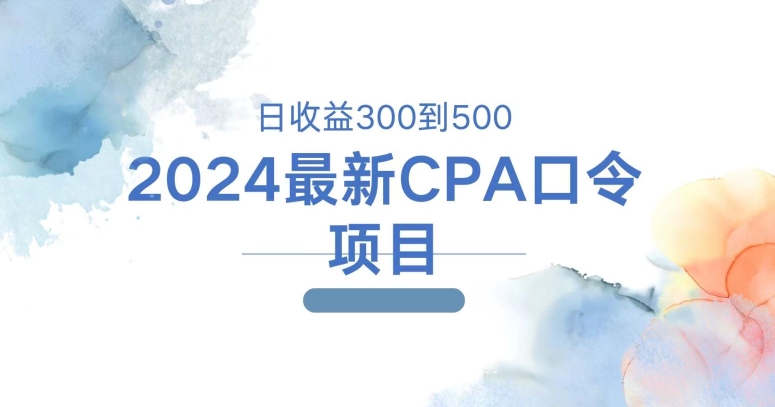 2024全新CPA动态口令新项目，日盈利三百到五百-轻创社