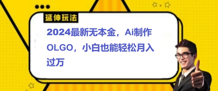 2024全新无本钱接单子制做LOGO，新手也可以轻松突破W-轻创社