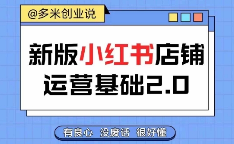小红书开店从入门到精通，快速掌握小红书店铺运营，实现开店创收，好懂没有废话-轻创社