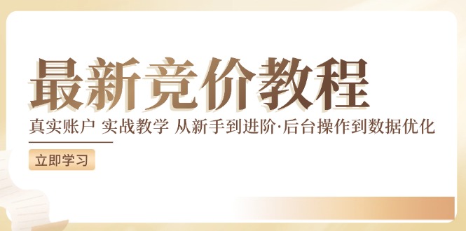 竟价实例教程：真实账户 实战教学 从初学者到升阶·后台设置到数据优化-轻创社