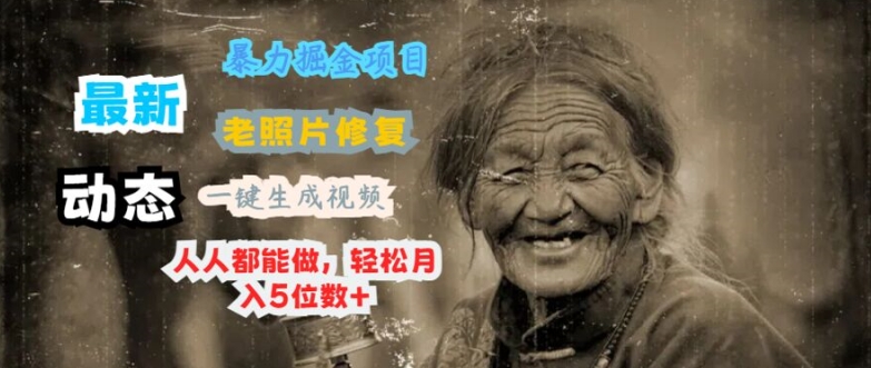 全新暴力行为掘金队新项目 老照片翻新，一键生成动态图片，人人都可以做，轻轻松松月入5个数-轻创社