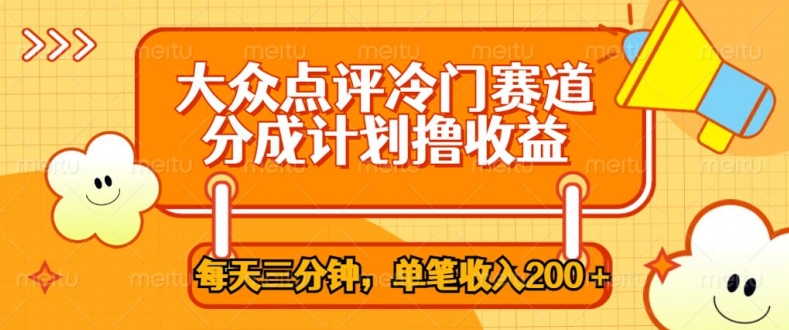 大众点评网小众跑道，每天三分钟仅靠运送，多种转现每笔收益一两张-轻创社