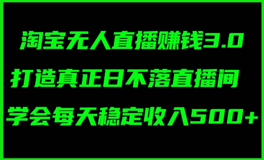 蓝海项目：淘宝网无人直播小众跑道，日赚多张，轻轻松松没脑子躺着赚钱，新手秒入门!-轻创社