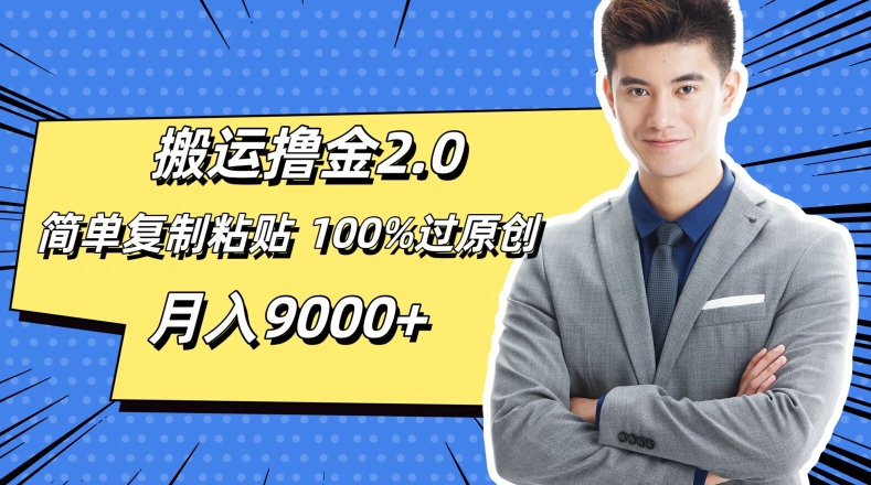 运送撸金2.0，简易拷贝，100%过原创设计，月入9000-轻创社
