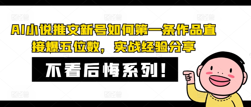 AI小说推文小号怎样第一条著作立即爆五位数，实践经验共享-轻创社