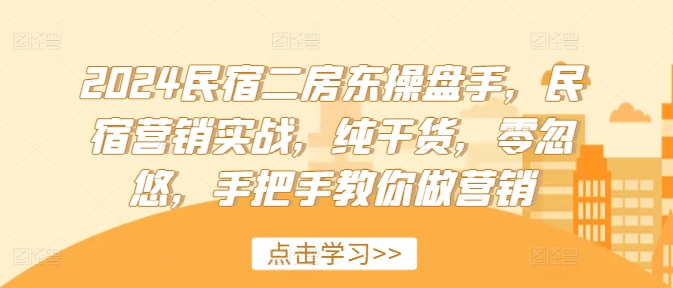 2024民宿客栈二房东股票操盘手，民宿客栈营销创新，干货分享，零坑骗，教你如何做品牌营销-轻创社