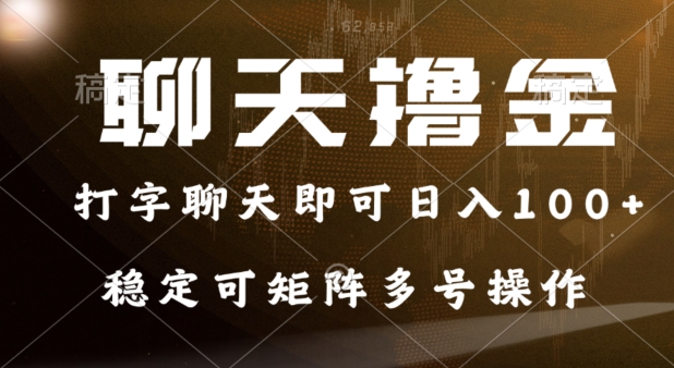 0门坎花费的对话撸金，打字聊天就可以日入100 ，平稳可引流矩阵多号实际操作-轻创社