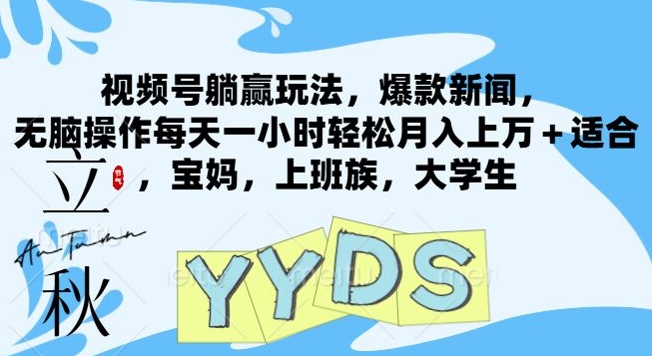 微信视频号抢人头游戏玩法，爆品新闻报道，没脑子实际操作每天一小时轻轻松松月入过万 适宜，宝妈妈，工薪族，在校大学生-轻创社
