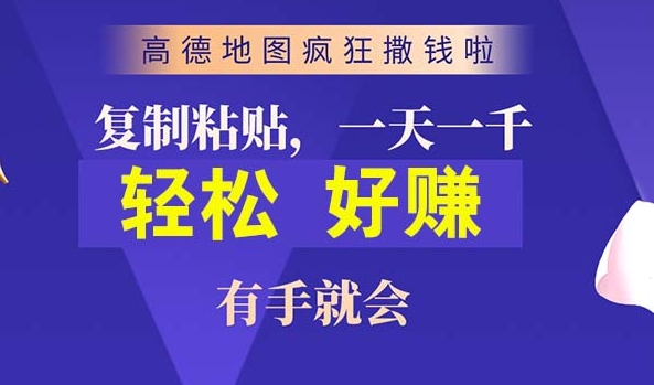 高德导航简易拷贝，实际操作两分钟即可有将近10块的盈利，日入多张-轻创社