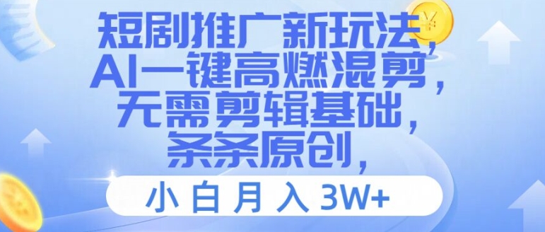 短剧剧本营销推广新模式，AI一键高燃混剪，不用视频剪辑基本，一条条原创设计，新手月入3W 【揭密】-轻创社
