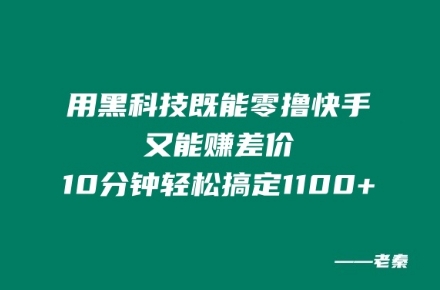用高科技既可以零撸快手视频又可赚取差价，10min轻松解决1100-轻创社