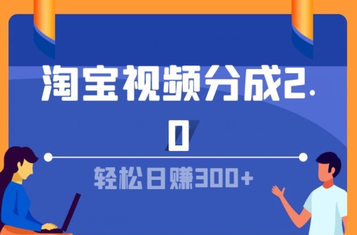 淘宝视频分为方案2.0，没脑子搬运视频，运单号轻轻松松日入多张，可批量处理-轻创社