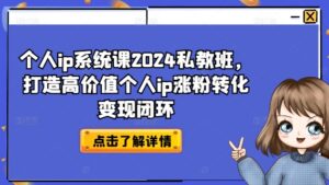 个人ip系统软件课2024私人教练班，打造出高颜值本人ip增粉转换转现闭环控制-轻创社